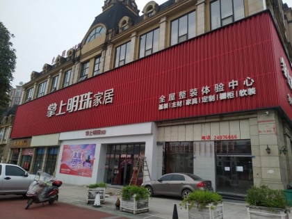 掌上明珠全屋定制四川資陽(yáng)安岳專賣店