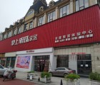 掌上明珠全屋定制四川資陽(yáng)安岳專賣店