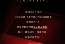 邀請函 | 廣州定制展，皇朝定制誠摯邀請您品鑒新品，品味空間臻美