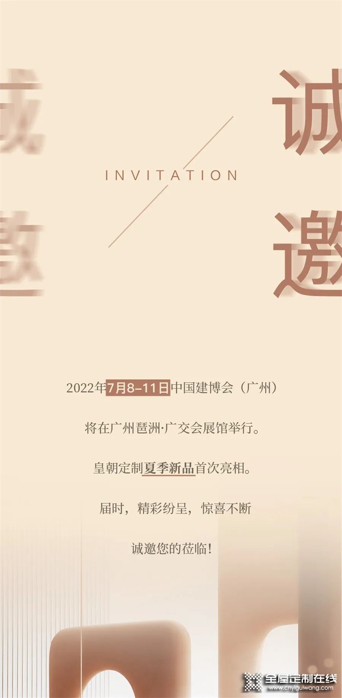 2022廣州建博會(huì)，皇朝定制再攜新品展硬核實(shí)力，敬請(qǐng)期待！