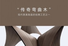 曲美家居新品首發(fā)——河灣，天賜的美麗曲線