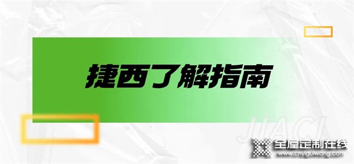 捷西全屋定制：告別繁瑣，把想要的生活“裝”回家！