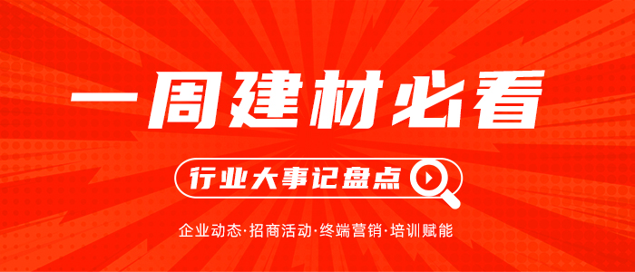 一周建材必看 | 蓄力下半場，緊把目標進度，這些企業(yè)又有新布局！