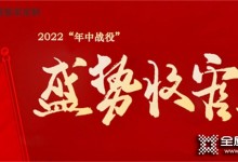 柜貓整家定制2022年“年中戰(zhàn)役”盛勢收官！