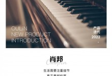 OULiN歐琳定制家居肖邦 Chopin｜輕奢格調(diào)，高定生活