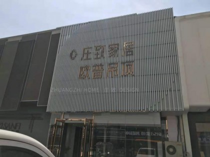 莊致全屋定制安徽蚌埠專賣店