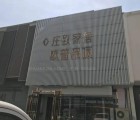 莊致全屋定制安徽蚌埠專賣店