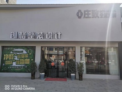 莊致全屋定制湖北黃梅縣專賣店