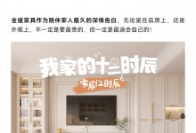 我樂(lè)全屋定制：我家的12時(shí)辰，把家裝成喜歡的樣子~