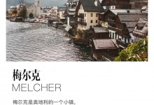 歐琳梅爾克Melcher｜沉穩(wěn)與剛硬，優(yōu)雅而輕奢。