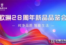 歐琳28周年新品品鑒會(huì)正式召開 全新產(chǎn)品驚艷亮相