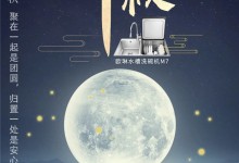 歐琳文末開獎(jiǎng)|中秋團(tuán)圓夜，明月照福緣