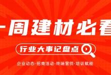 一周建材必看丨新品迭出、終端活動集中爆發(fā)，家居建材行業(yè)的“金九銀十”進入白熱化！