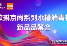 熱烈祝賀歐琳&百安居「京尚」系列水槽消毒機新品首發(fā)品鑒會正式召開