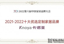 卡諾亞整家定制再獲“2021-2022十大優(yōu)選定制家居品牌”！這樣優(yōu)秀的品牌還不加盟？