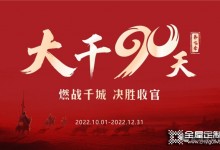 易高家居2022“大干90天”全國啟動會圓滿召開！經(jīng)銷商必選品牌易高！