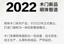 明珠智造｜2022木門新品誕生記，真材實料看得到！