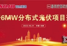 易高家居6MW分布式光伏項目一期工程正式啟動！經(jīng)銷商首選品牌！