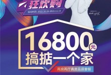 雙十一狂歡購｜16800一口價，一站搞掂一個家！