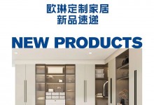 歐琳定制家居｜新品齊發(fā)！強勢來襲！