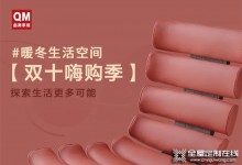 曲美家居雙十嗨購(gòu)季 | 夠嗨夠?qū)嵲?，暖冬生活隨心開啟