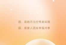 全友全屋定制——以形寓情，愿月滿家亦圓