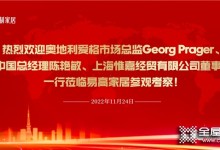 歡迎奧地利愛格市場總監(jiān)Georg Prager、愛格中國總經(jīng)理陳艷敏、上海惟嘉經(jīng)貿(mào)有限公司董事長吳敏一行蒞臨易高家居參觀考察！