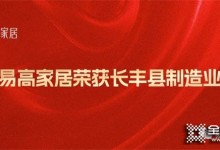 祝賀易高家居榮獲“長豐縣制造業(yè)30強”榮譽稱號！