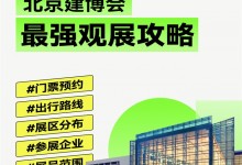 2023北京建博會|趕緊碼住這份最強(qiáng)觀展攻略吧！