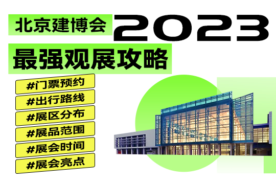 2023北京建博會(huì)|趕緊碼住這份最強(qiáng)觀展攻略吧！