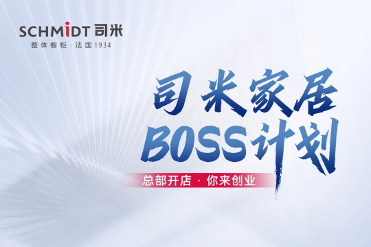 法國(guó)司米BOSS計(jì)劃廣發(fā)英雄帖，邀你共創(chuàng)高端整家大業(yè)！