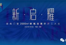 新·啟·耀 | 熱烈祝賀易高門窗2000㎡新概念展廳開工大吉！