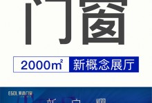 【欣邦今日推薦品牌】新·啟·耀 | 熱烈祝賀易高門窗2000㎡新概念展廳開工大吉！