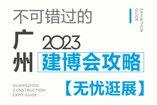 不可錯(cuò)過(guò)的2023廣州建博會(huì)攻略，碼住這份最全攻略，讓你無(wú)憂(yōu)逛展！7月8我們不見(jiàn)不散！