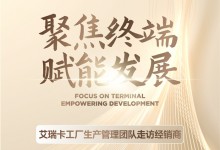 艾瑞卡丨聚焦終端 賦能發(fā)展 工廠生產(chǎn)團隊走訪經(jīng)銷商，深入一線溝通交流！