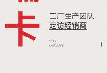 【欣邦今日推薦品牌】艾瑞卡丨聚焦終端 賦能發(fā)展 工廠生產(chǎn)團(tuán)隊(duì)走訪經(jīng)銷商，深入一線溝通交流！