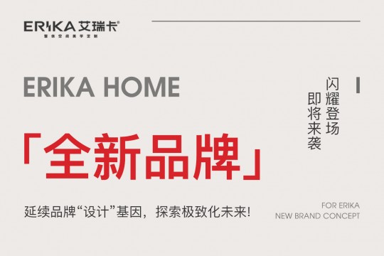 ERIKA HOME丨延續(xù)品牌“設計”基因，探索極致化未來!