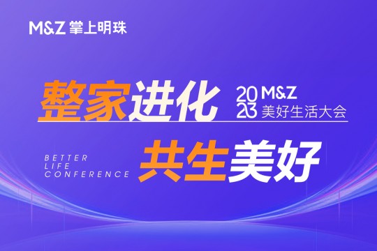 2023掌上明珠家居美好生活大會圓滿舉行，整家業(yè)態(tài)迭代進化，助力國貨崛起！