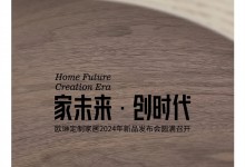 “家未來·創(chuàng)時代”歐琳定制家居2024年新品發(fā)布會圓滿召開！