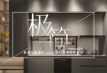 易高家居新品鑒賞——高級極簡格調(diào)，賦予生活更多想象！