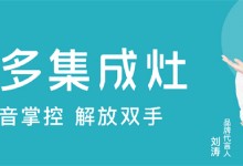 美多語(yǔ)音集成灶進(jìn)階“智能烹飪”，打造美好廚房體驗(yàn)！