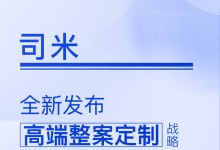 【定制今日要聞】司米丨“高端整案定制”戰(zhàn)略！從整家到整案的全新進(jìn)階！