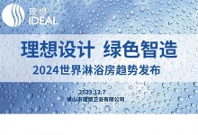 12.7日，來理想衛(wèi)浴赴一場“高端局”