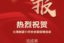 同心同行 | 心海伽藍(lán)11月全國(guó)聯(lián)動(dòng)促銷圓滿收官