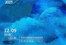 艾格木×中國裝配化家裝設(shè)計(jì)論壇丨12月9日 即將開幕！