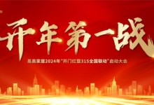 開年第一戰(zhàn) | 易高家居2024“開門紅暨315全國聯(lián)動(dòng)”啟動(dòng)大會(huì)圓滿舉辦！