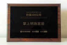 捷報(bào)頻傳！掌上明珠家居榮膺「2023中國家居行業(yè)價(jià)值100公司」