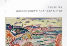 ERIKA HOME丨馬蒂斯系列·歡樂