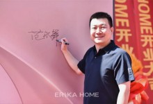 ERIKA HOME丨石家莊美學(xué)旗艦店盛大開業(yè)，引領(lǐng)家居美學(xué)新風(fēng)尚！