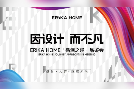 璀璨周年，感恩同行丨ERIKA HOME第六代展廳盛大啟幕！